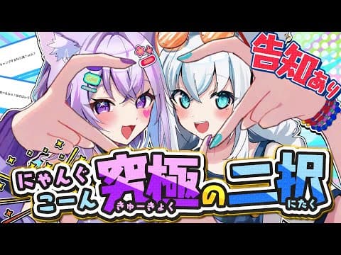 【告知あり 】#にゃんぐこーん　究極の二択でお互いを深堀り！！！【白上フブキ/猫又おかゆ/ホロライブ】