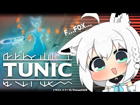 【TUNIC】LITTLE FOX ADVENTURE　＃５【ホロライブ/白上フブキ】