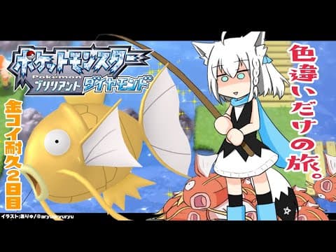 【ポケモンBDSP】色違い旅パ/金コイ耐久２日目【ホロライブ/白上フブキ】