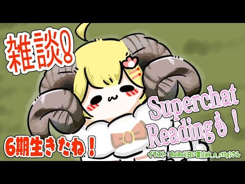 【お礼雑談】雑談とSuperchat Reading！【角巻わため/ホロライブ４期生】