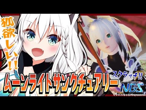 【NGS】これはSEGAが白上を歓迎している！？ムーンライトサンクチュアリー【ホロライブ/白上フブキ】