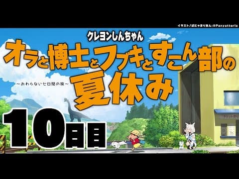 【１０日目】オラと博士とフブキとすこん部の夏休み【ホロライブ/白上フブキ】