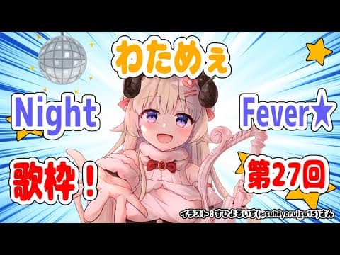 【歌枠】第２７回！わためぇ Night Fever!!【角巻わため/ホロライブ４期生】