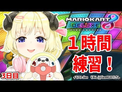 【マリオカート8DX】ただマリカーを練習するだけのひつじ３日目【角巻わため/ホロライブ４期生】