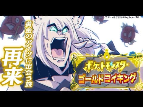 【＃1.5】課外授業で白上だけ金コイキングに出会う課題。【ポケットモンスターゴールドコイキング】