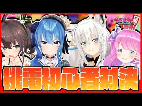 【桃太郎電鉄】初心者だらけの桃太郎電鉄【ホロライブ】