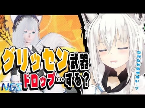 【NGS】グリッセン武器…ドロップする？【ホロライブ/白上フブキ】