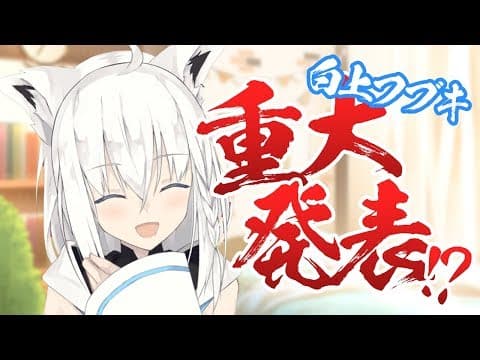 【フブキch】白上フブキの重大発表！？