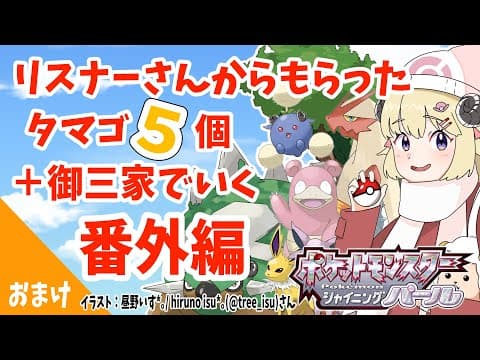 【ポケモンBDSP】リスナー産タマゴ５個＋御三家で行く旅！番外編【角巻わため/ホロライブ４期生】