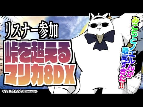 【マリカ８DX】リスナーと超える峠達…いろんな感想を添えて【ホロライブ/白上フブキ】