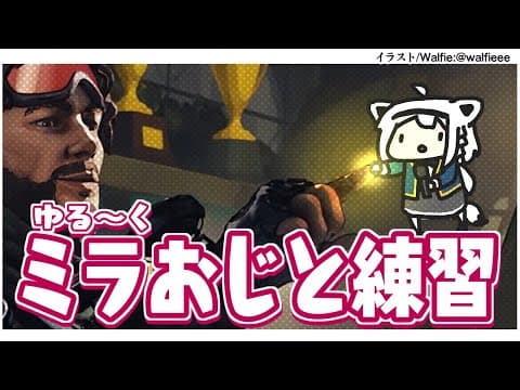 【APEX】ミラおじとゆる～く練習していく【白上フブキ/ホロライブ】