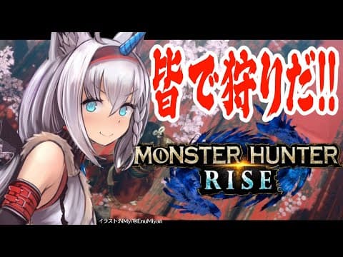 【MHRise】ハンター集合！皆で狩りだ！イベクエ行くぞぉおおおお！！！【ホロライブ/白上フブキ】