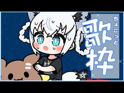 【歌枠】きっと雑談多めのちょこっと歌枠。【ホロライブ/白上フブキ】