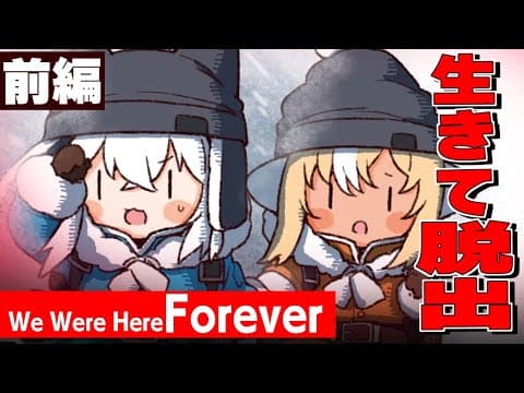 【We Were Here Forever】裏切りか！？騙されたのか！？二人で脱出！！：前編【 #かみぬい 】