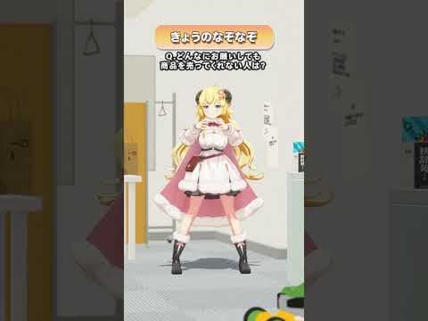 Q.どんなにお願いしても商品を売ってくれない人は？【 #今日のわため 】 #shorts #hololive  #vtuber