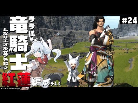 【ネタバレあり】 ララ狐は竜騎士となりエオルゼアを救う　紅蓮編4.0　＃24 【ホロライブ/白上フブキ】