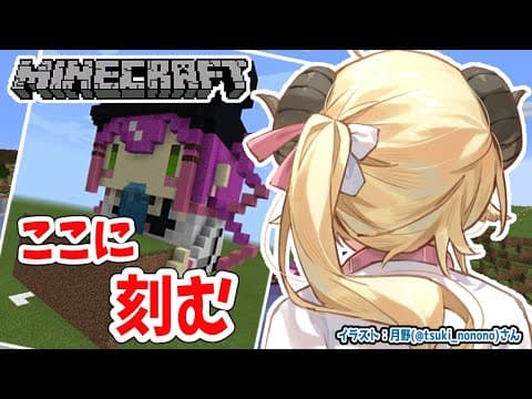 【Minecraft】今日で完成？！トワち作るよ！【角巻わため/ホロライブ４期生】