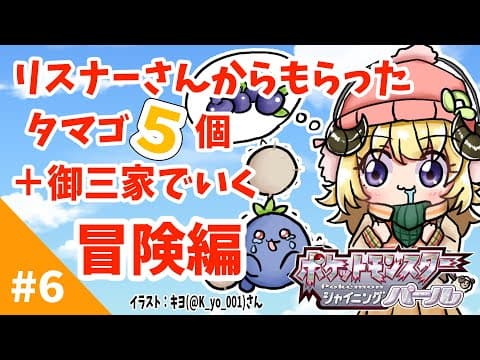 【ポケモンBDSP】リスナー産タマゴ５個＋御三家で行く旅！#6【角巻わため/ホロライブ４期生】