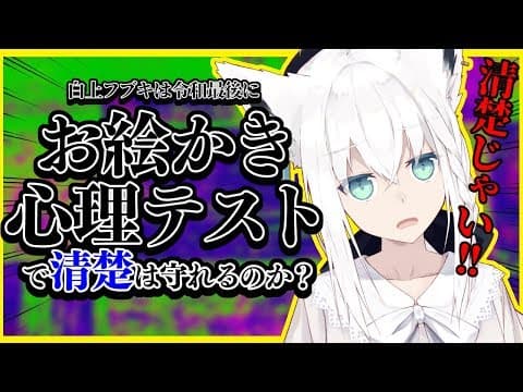 令和１年最後のお絵かき心理テストに挑む清楚狐の運命とは…。