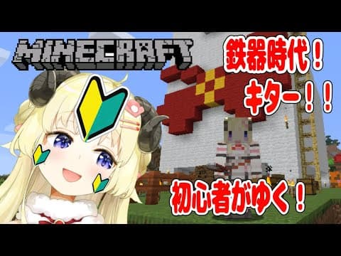 【マインクラフト】遂に来た！鉄器時代！！続・雷からひつじハウスを守れ！！？！【角巻わため/ホロライブ４期生】