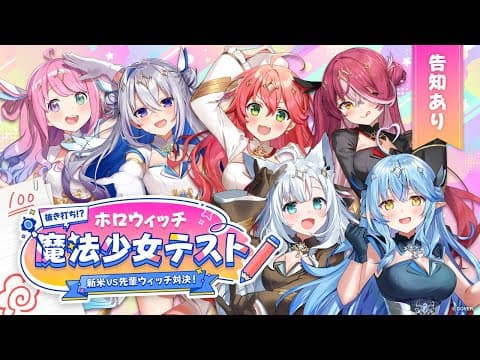 【告知あり】抜き打ち!?魔法少女テスト新米VS先輩ウィッチ対決!!【#ホロウィッチ】