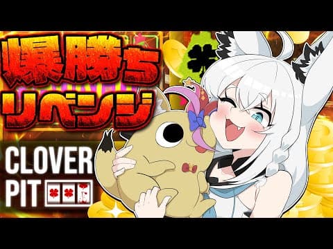 【CloverPit】ポルタ…俺今日誕生日だからよぉ…夢見せてくれるよなぁ？？？？？【白上フブキ/ホロライブ】