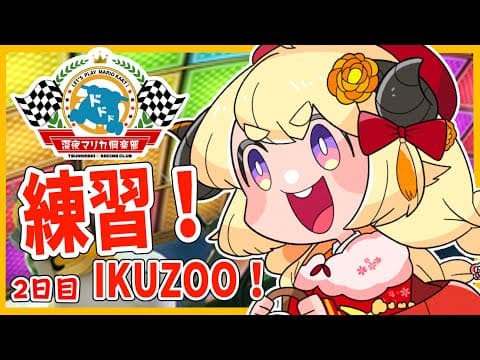 【マリオカート8DX】練習だあああ！２日目！！！【角巻わため/ホロライブ４期生】