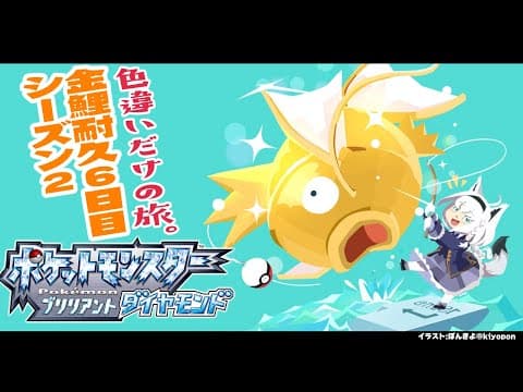 【ポケモンBDSP】色違い旅パ/金コイ耐久６日目シーズン２【ホロライブ/白上フブキ】