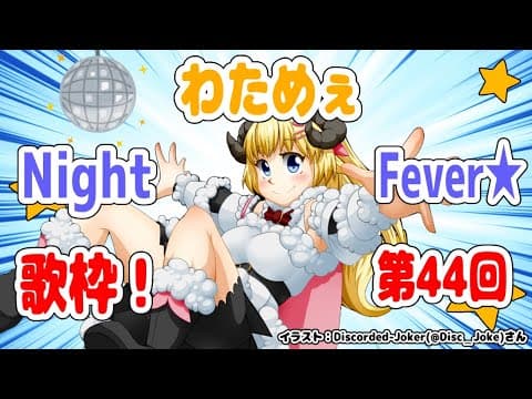 【歌枠】第４４回！わためぇ Night Fever!!【角巻わため/ホロライブ４期生】