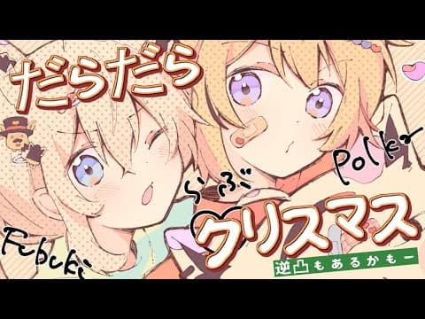 【#フブポルクリスマス】のんびりクリスマス忘年会～だらだら～　逆凸もあるかも？【ホロライブ/白上フブキ/尾丸ポルカ】