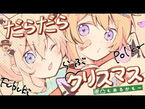 【#フブポルクリスマス】のんびりクリスマス忘年会～だらだら～　逆凸もあるかも？【ホロライブ/白上フブキ/尾丸ポルカ】