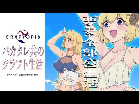 【#バカタレ共同生活】クラフトピアで仲良く過ごすぞい！【ホロライブ/白上フブキ/不知火フレア/角巻わため