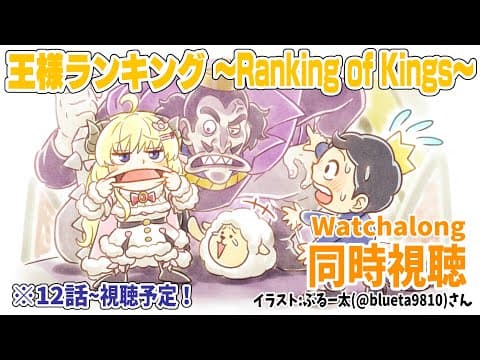 【王様ランキング(Ranking of Kings)】12～17話まで同時視聴(Watchalong)しよう！【角巻わため/ホロライブ４期生】