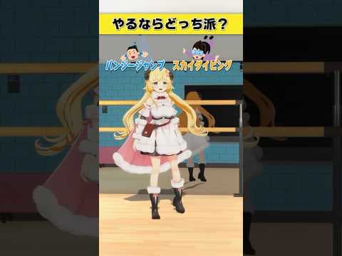 やるなら バンジージャンプ or スカイダイビング？【 #今日のわため 】 #shorts #hololive  #vtuber
