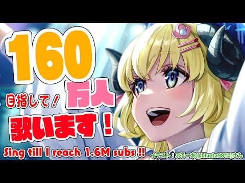 【歌枠】160万人目指して歌います！！！！ Singing Stream🎤【角巻わため/ホロライブ４期生】