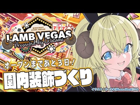 【 Minecraft 】本番まであと３日！隠れオーナーつくる！！！- ラムベガス／LAMB VEGAS -【角巻わため/ホロライブ４期生】