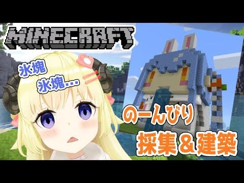 【マインクラフト】お話しながら氷塊取って建築だ！【角巻わため/ホロライブ４期生】