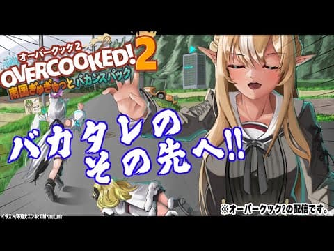 【#バカタレ共】南国ぎゅぎゅっとバカンスパックのクリアまで行きたい！【Overcooked! 2】