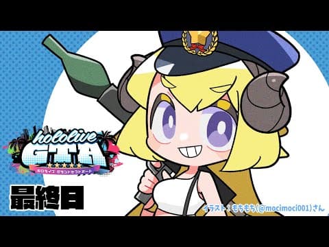 【#holoGTA】最高の１日にしたい、角巻警察です！最終日【角巻わため/ホロライブ４期生】