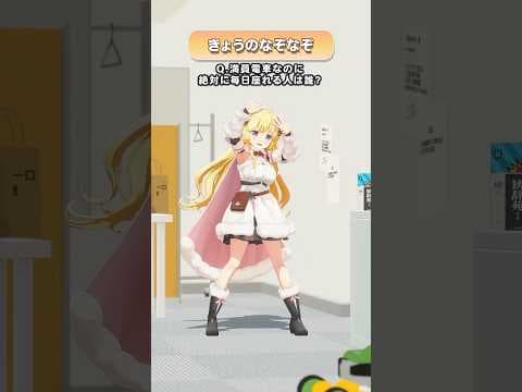 Q.満員電車なのに、絶対に毎日座れる人は誰？【 #今日のわため 】 #shorts #hololive  #vtuber