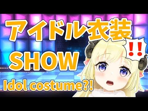 【 #ホロふぉーす​アイドル衣装 】羊にも衣装🐏アイドル衣装お披露目✨【角巻わため/ホロライブ４期生】