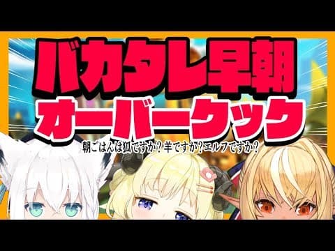 ３人のバカタレ共によるオーバークック２【#バカタレ共】