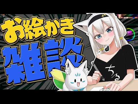 【お絵かき】みんなも描こう！のびのびお絵かき雑談【白上フブキ/ホロライブ】