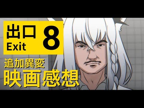 【ネタバレ注意】 ８番出口アプデ異変！　映画も見てきたので感想です。【白上フブキ/ホロライブ】