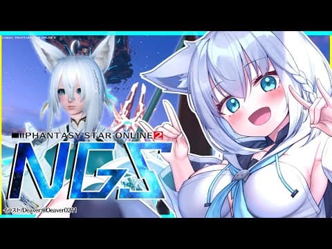 【NGS】みんなでレベリング！パルチザン最高！【ホロライブ/白上フブキ】