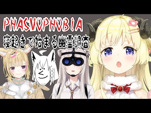 【Phasmophobia】寝起きだけど一緒に行くことになった！！！！【角巻わため/ホロライブ４期生】