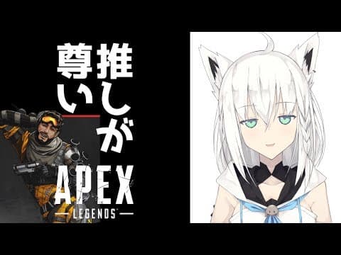 推しが尊いAPEX