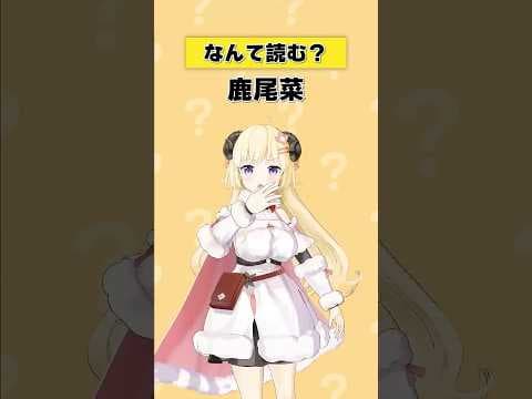 「鹿尾菜」なんて読む？【 #今日のわため 】 #shorts #hololive  #vtuber