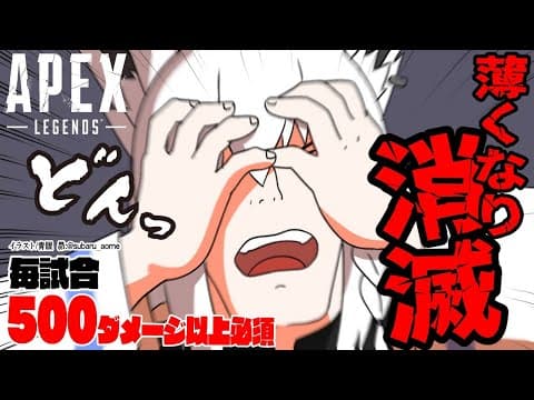 【APEX】500ダメージ出さないと薄くなって消えます。【ホロライブ/白上フブキ】