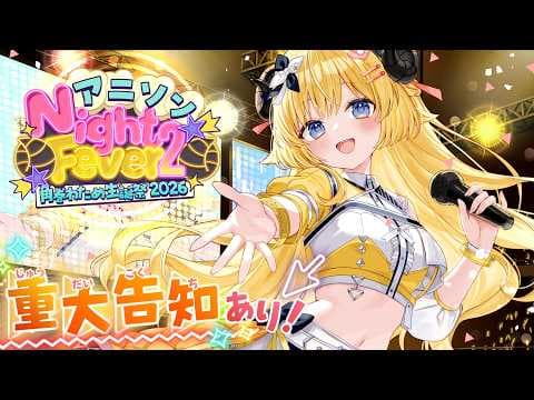 【 3DLIVE 】"アニソン Night Fever２" / 重大告知あり！【 #角巻わため生誕祭2026 】